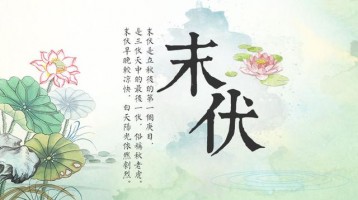 今日末伏，早晚開(kāi)始涼快了